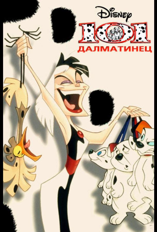 101 далматинец (1997)