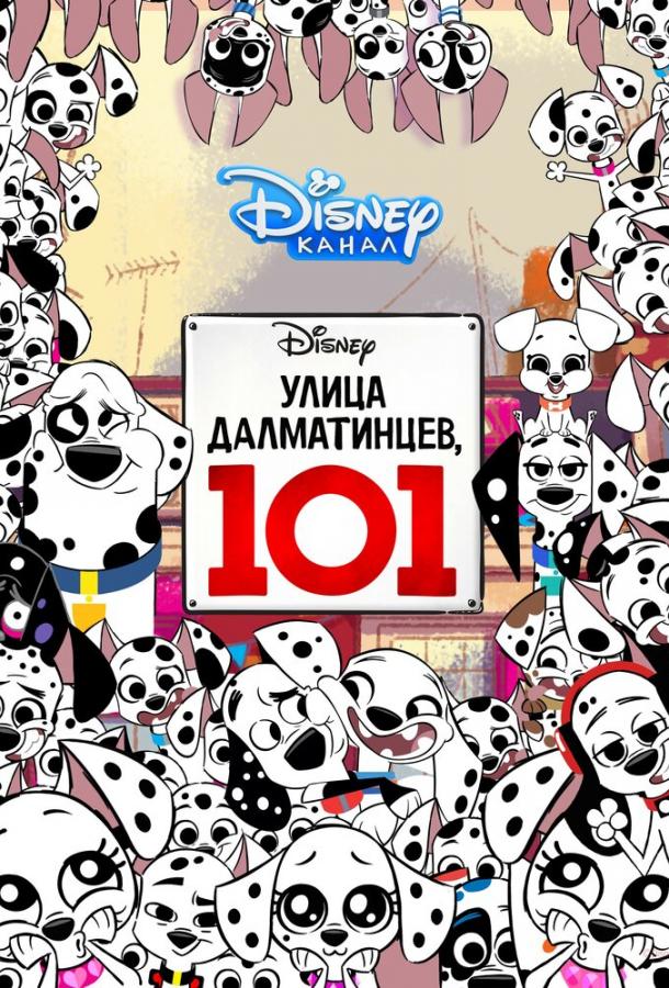 Улица Далматинцев, 101 (2018)