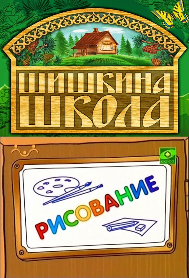 Шишкина школа. Рисование (2010)