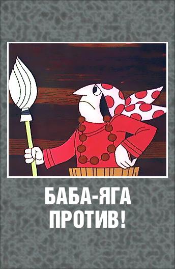 Баба Яга против! (1979)