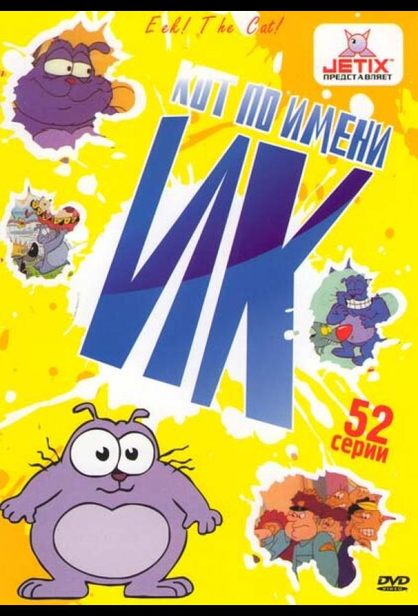 Кот Ик (1992)