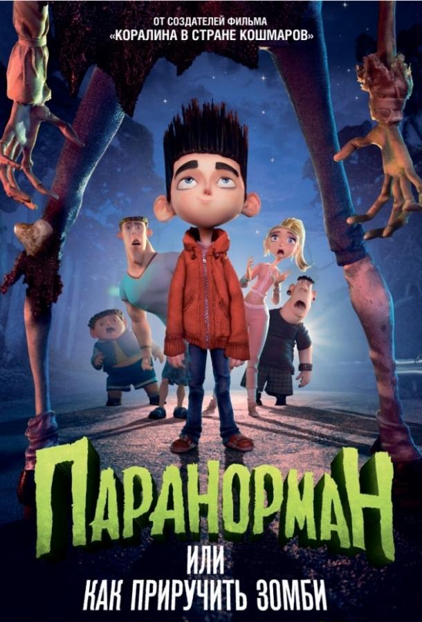 Паранорман, или Как приручить зомби (2012)