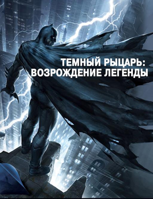 Темный рыцарь: Возрождение легенды. Часть 1 / Бэтмен: Возвращение Темного рыцаря, Часть 1 (2012)