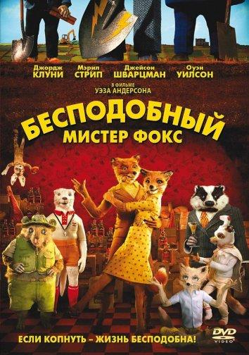 Бесподобный мистер Фокс (2009)