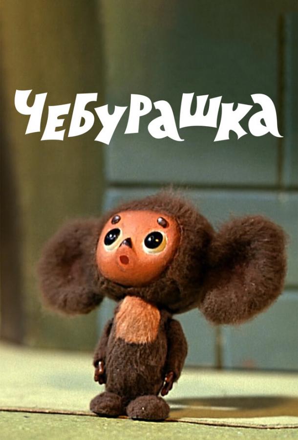 Чебурашка (1972)