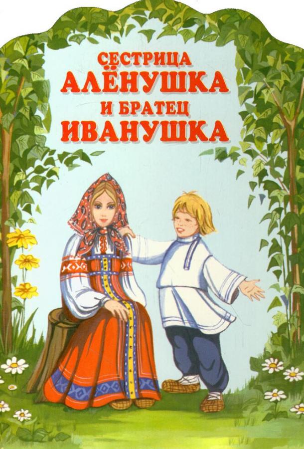 Сестрица Алёнушка и братец Иванушка (1953)