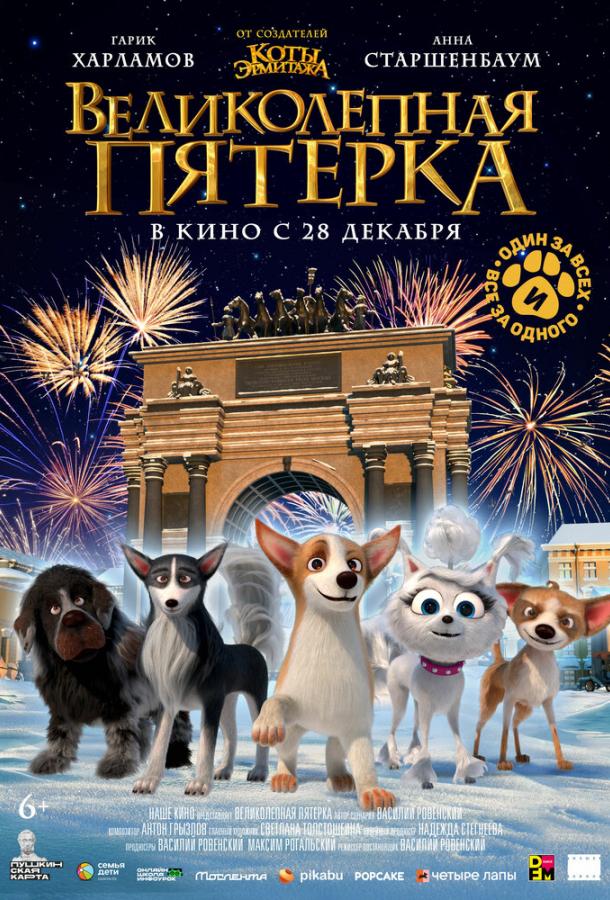 Великолепная пятерка (2023)