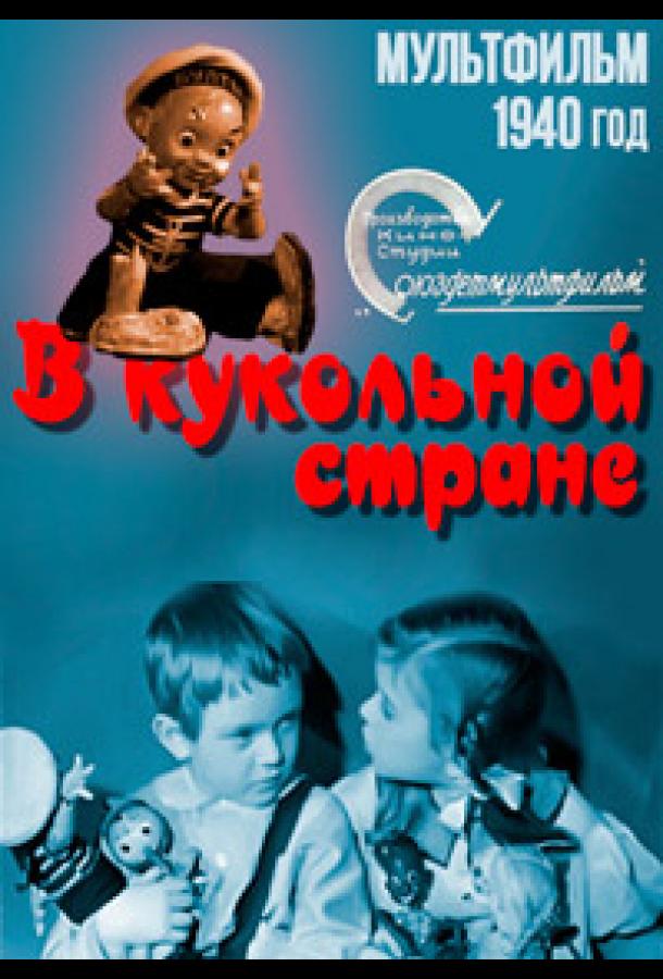 В кукольной стране (1940)