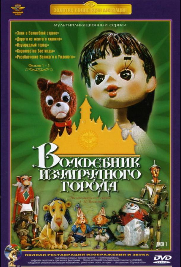 Волшебник Изумрудного города. Фильм третий: Изумрудный город (1974)