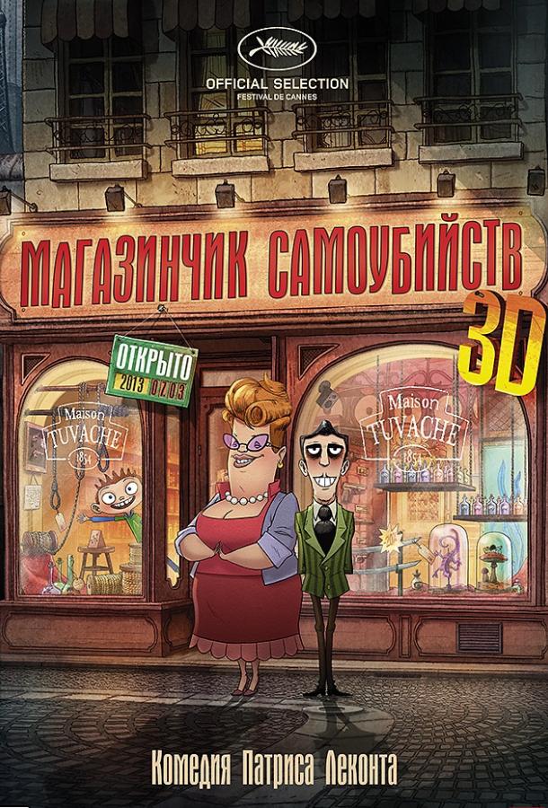 Магазинчик самоубийств (2012)