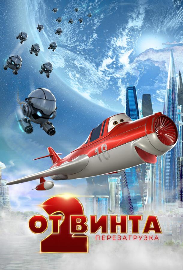 От винта 2 (2020)