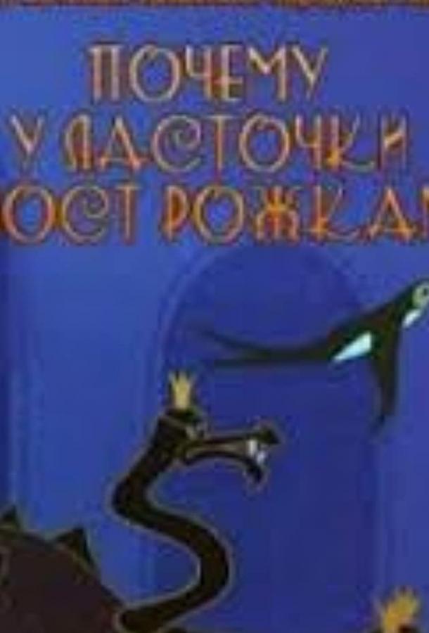 Почему у ласточки хвостик рожками (1967)