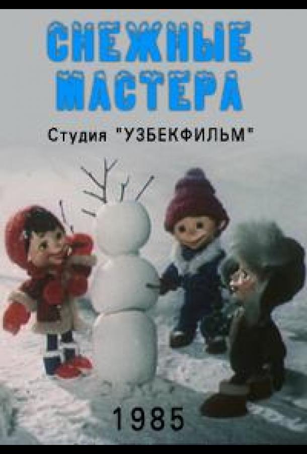 Снежные мастера (1985)