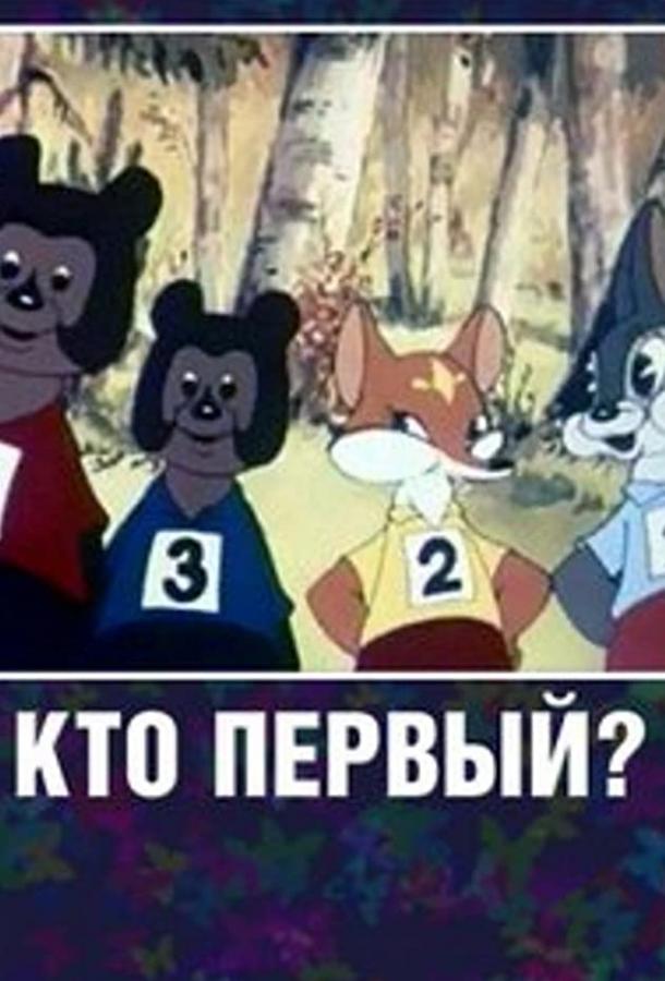 Кто первый? (1950)