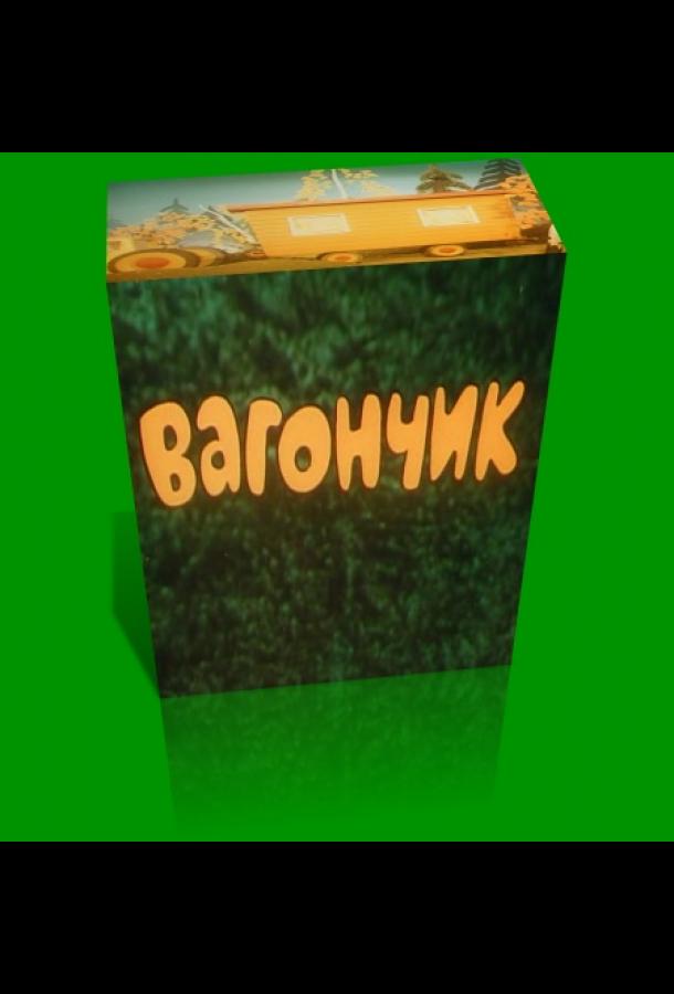 Вагончик (1978)