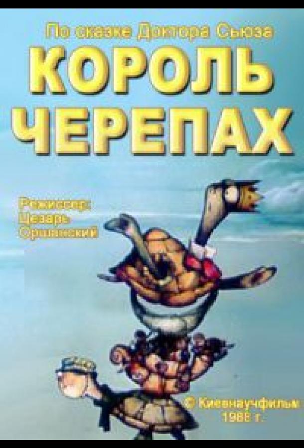 Король черепах (1988)