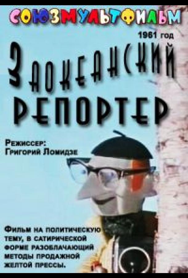 Заокеанский репортёр (1961)