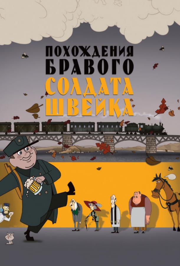 Похождения бравого солдата Швейка (2009)