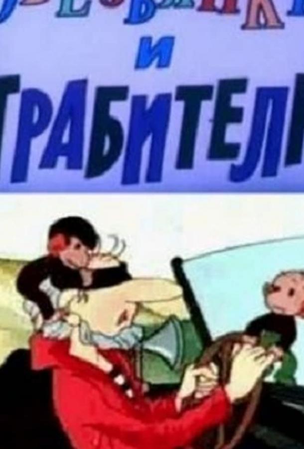 Обезьянки и грабители (1985)