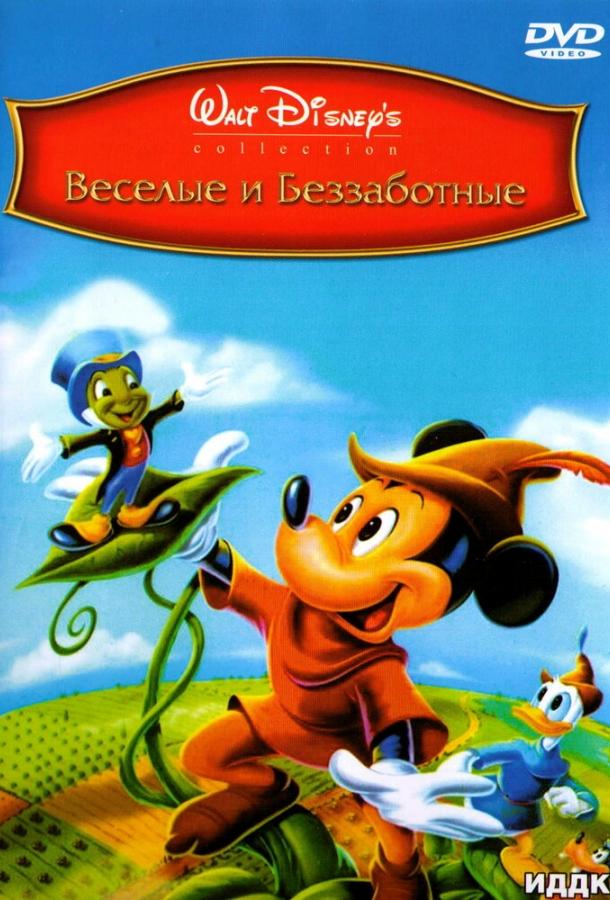 Веселые и беззаботные (1947)