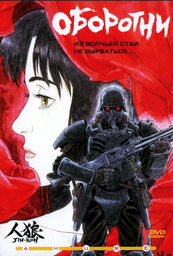 Оборотни (1999)