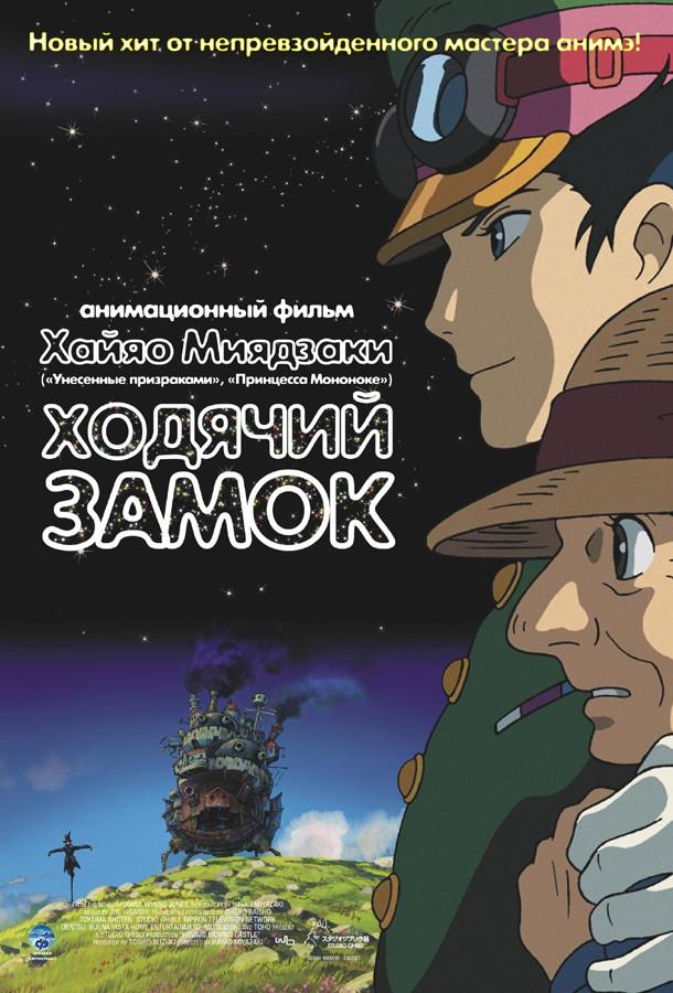 Ходячий замок (Блуждающий Замок Хоула) (2004)