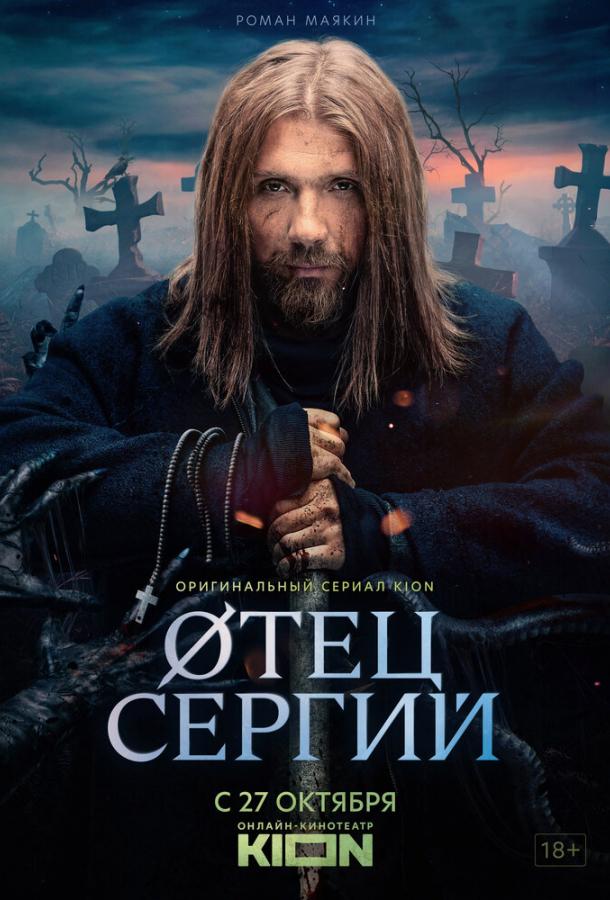 Сергий против нечисти / Отец Сергий (2021)