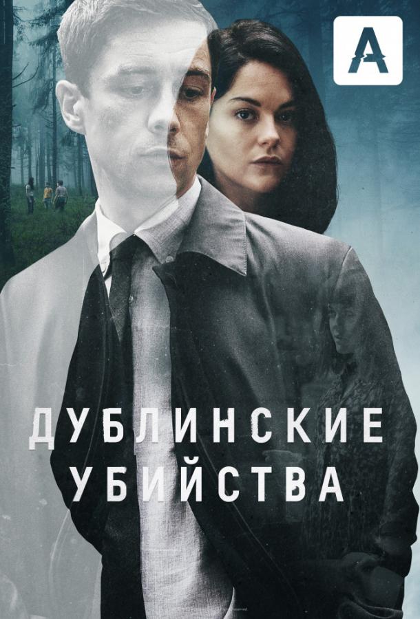 Дублинские убийства (2019)