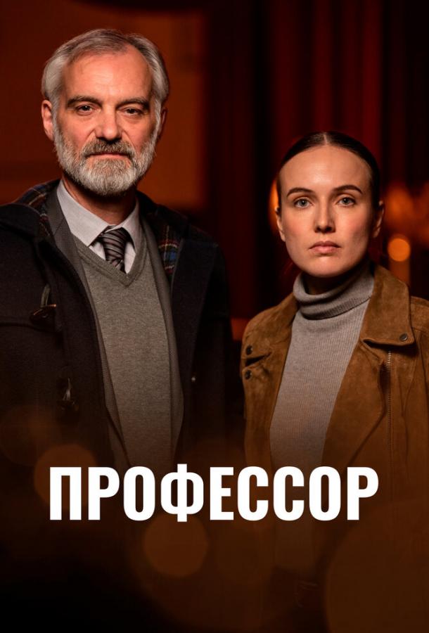 Профессор (2023)