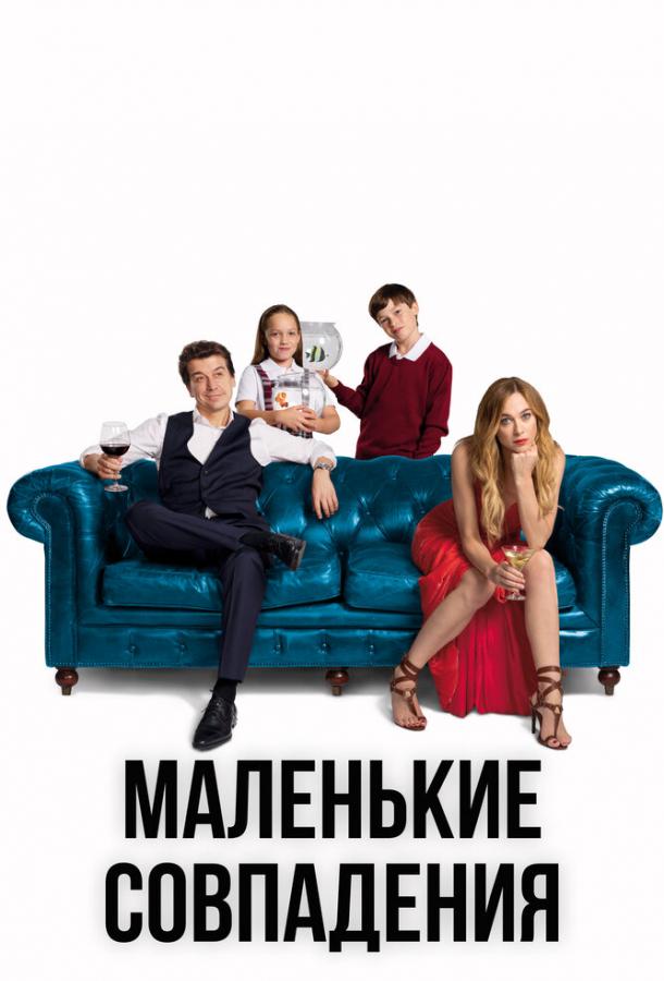 Маленькие совпадения (2018)