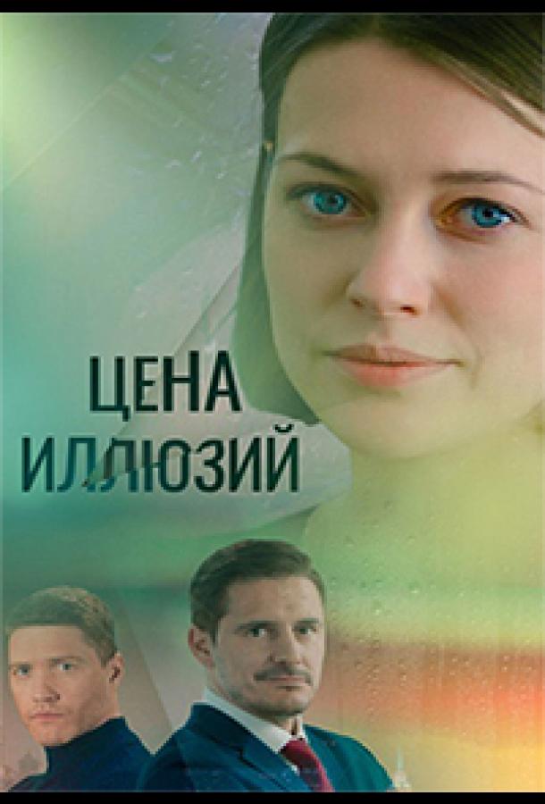 Цена иллюзий (2022)