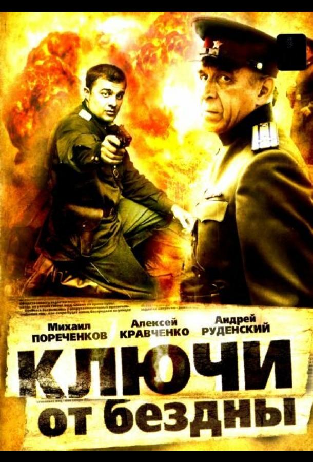 Ключи от бездны: Операция «Голем» (2004)