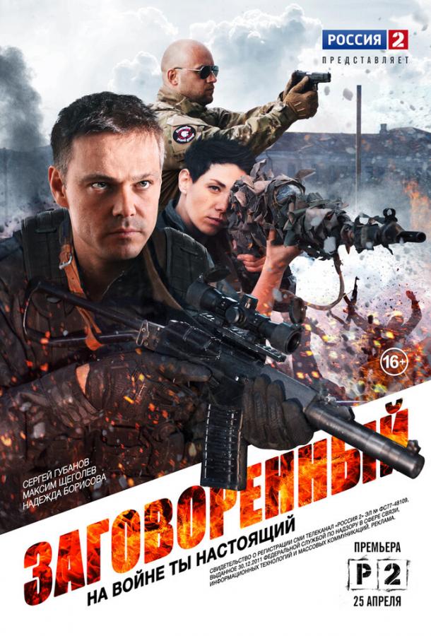 Заговоренный (2015)