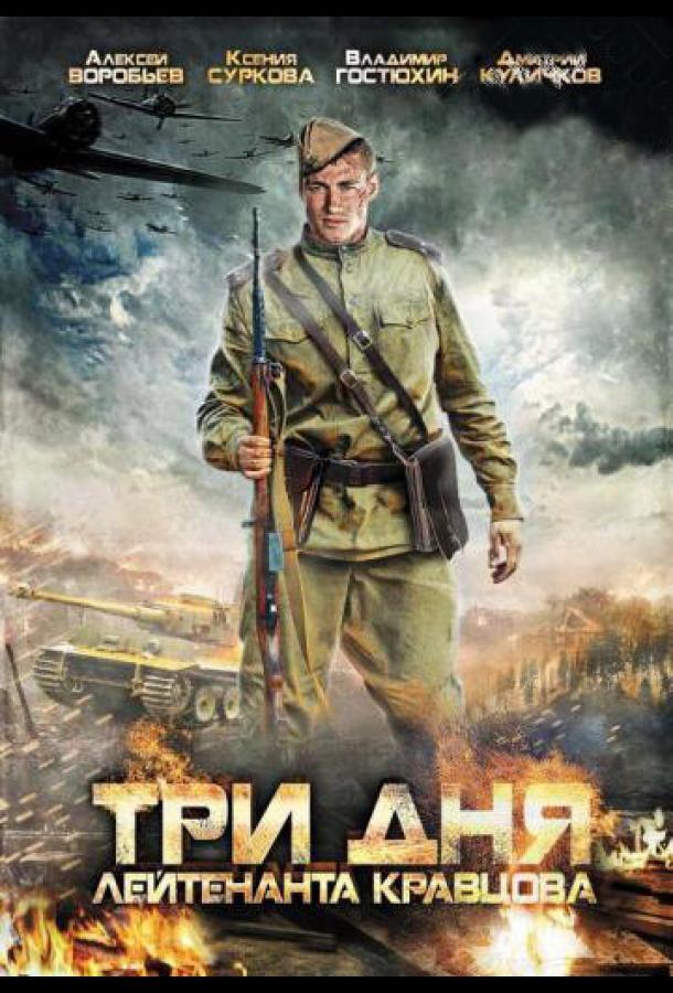 Три дня лейтенанта Кравцова (2011)