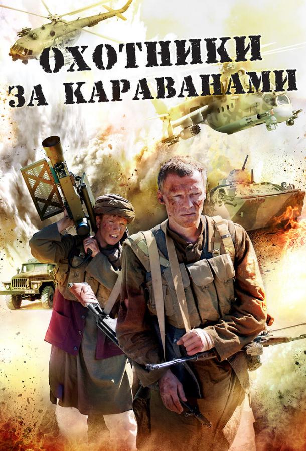 Охотники за караванами (2010)