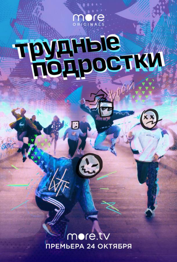 Трудные подростки (2019)