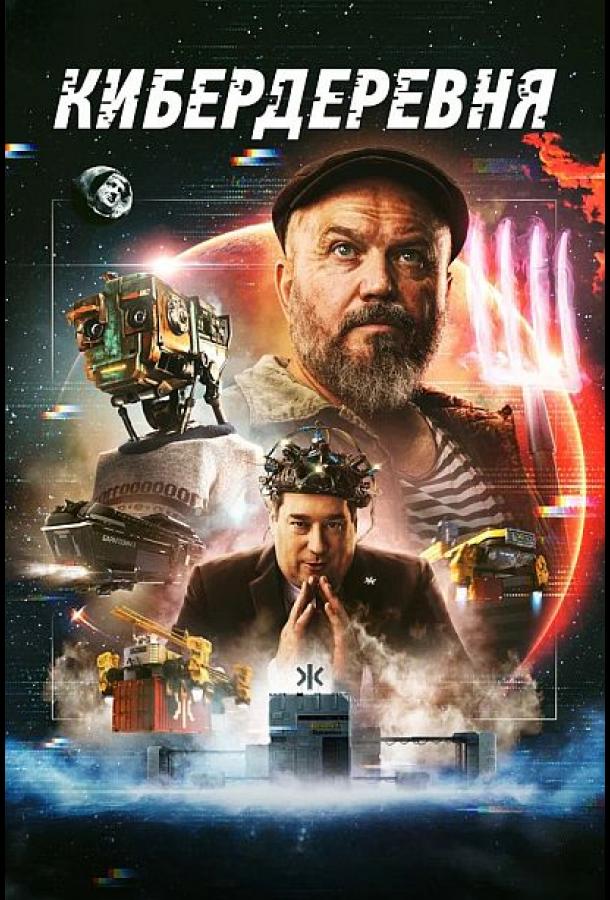 Кибердеревня (2023)