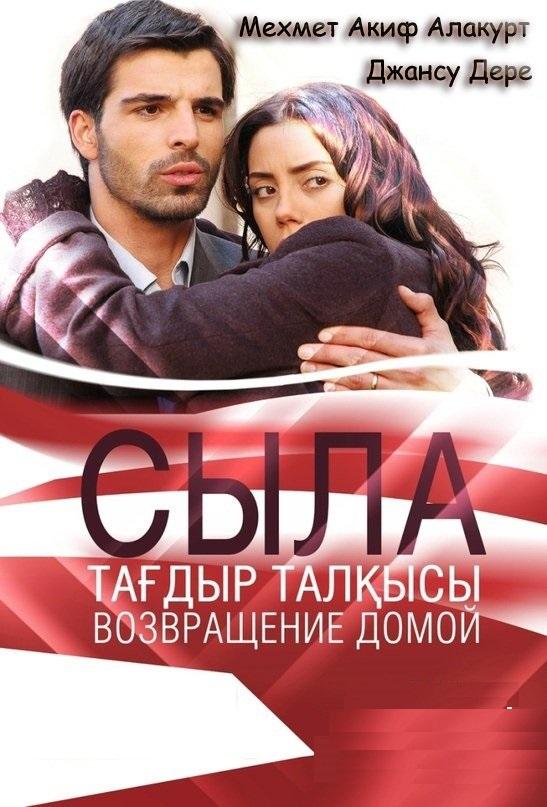 Сыла. Возвращение домой (2006)