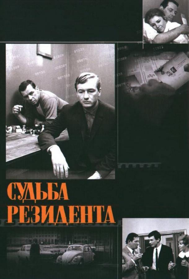 Судьба резидента (1970)