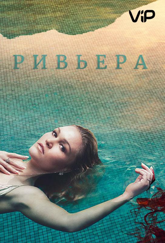 Ривьера (2017)