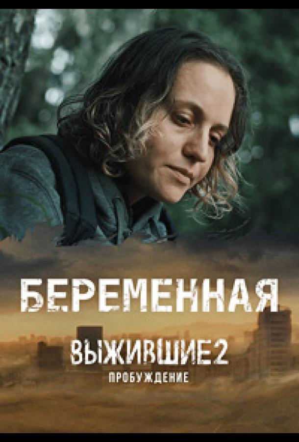 Выжившие. Беременная (2024)