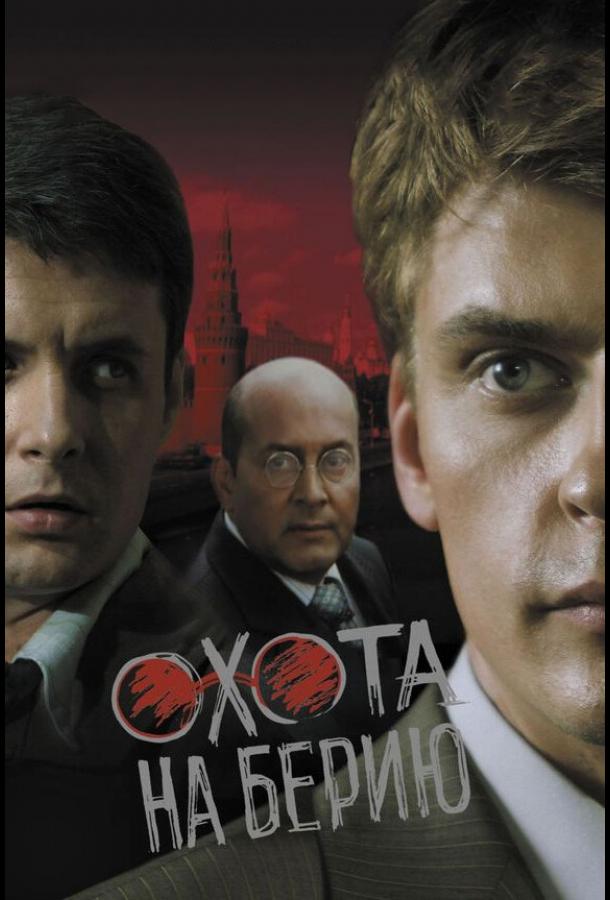 Охота на Берию (2008)