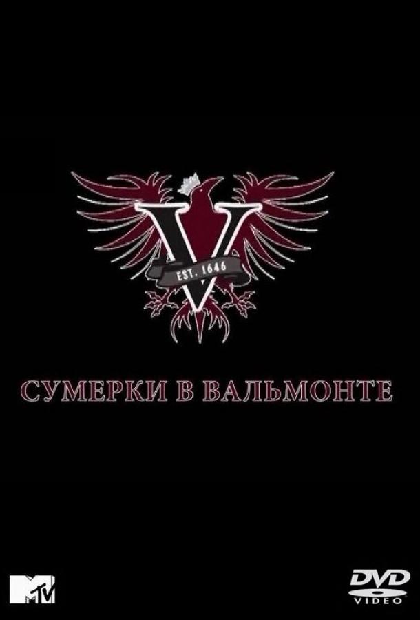 Сумерки в Вальмонте (2009)