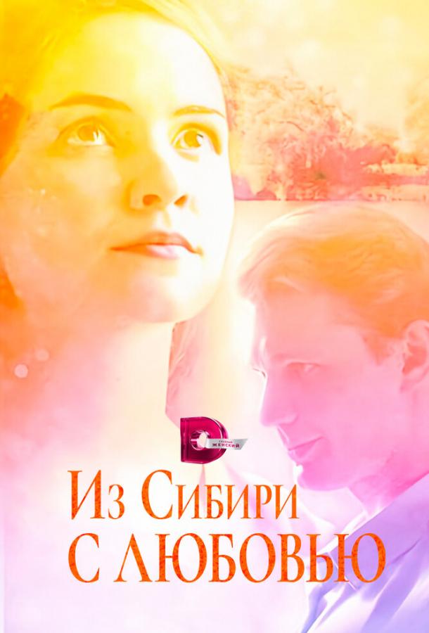 Из Сибири с любовью (2016)