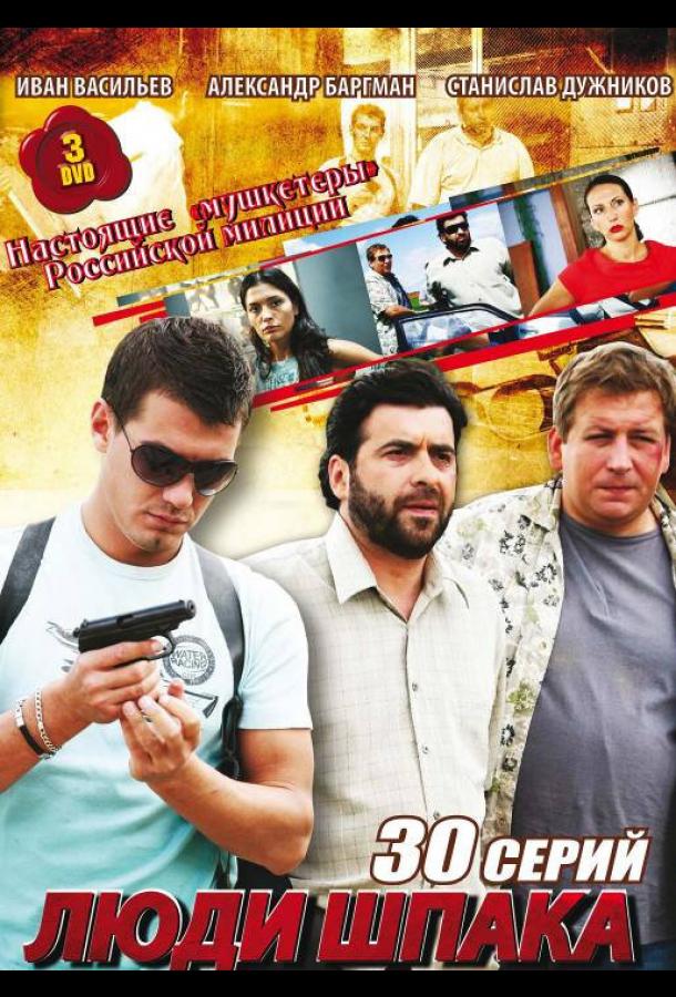 Люди Шпака (2009)