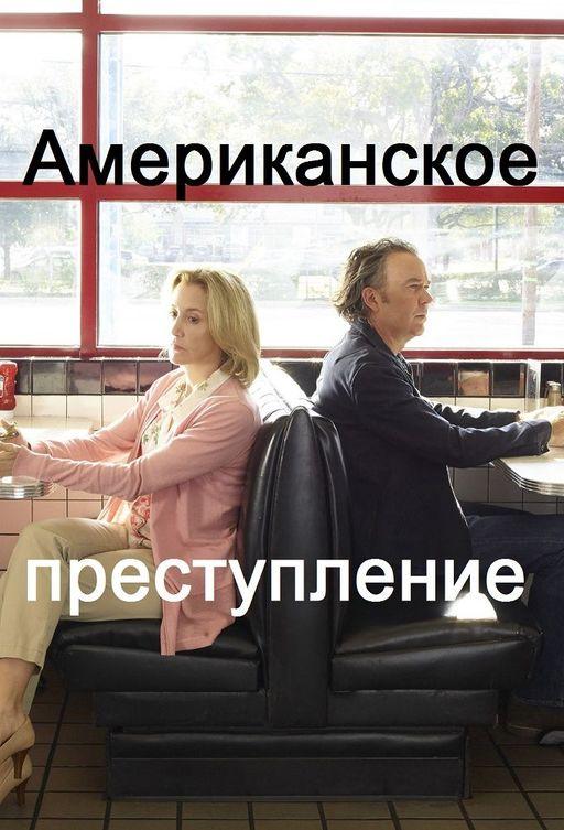 Американское преступление (2015)