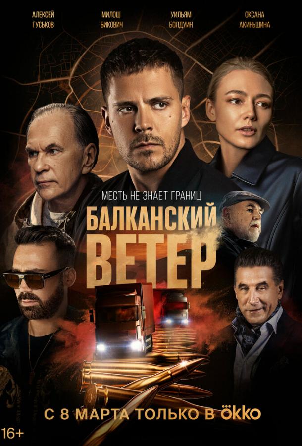 Балканский ветер (2023)