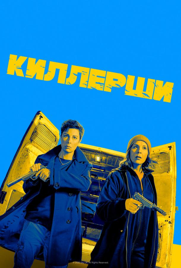 Киллерши (2020)