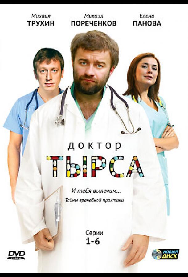 Доктор Тырса (2010)