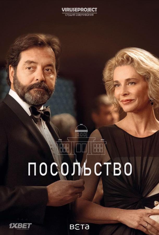 Посольство (2016)